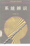 系统辨识 封面