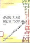 系统工程原理与方法 封面