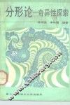 分形论  奇异性探索 封面