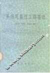 系统可靠性工程基础 封面