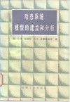 动态系统模型的建立和分析 封面