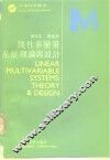线性多变量系统理论与设计 封面