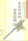 系统科学的哲学问题 封面