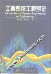 工程系统工程导论 封面