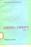 过程系统人工智能技术 封面