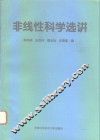 非线性科学选讲 封面