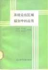系统论在区域规划中的应用  浙江省嵊县协调开发模型体系 封面