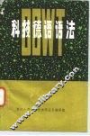 科技德语语法 封面