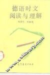 德语时文阅读与理解 封面
