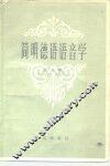 简明德语语音学 封面