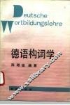 德语构词学 封面