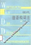 现代德语构词法 封面