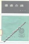 德语介词 封面