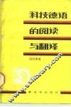 科技德语的阅读与翻译 封面