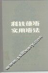 科技德语实用语法 封面
