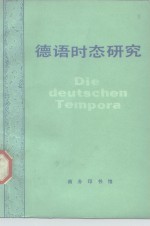 德语时态研究 封面