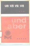 德语连词 封面