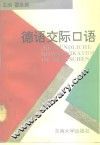 德语交际口语 封面