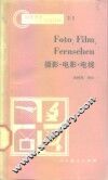 摄影·电影·电视 封面