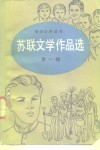 苏联文学作品选  第1辑 封面