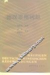 德汉常用词组 封面