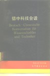 德中科技会话 封面
