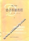 德语基础教程  理工科  上 封面