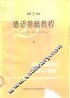 德语基础教程  理工科  下 封面