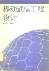 移动通信工程设计 封面