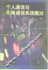 个人通信与无绳通信系统概论 封面
