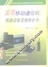 实用移动通信机电路设备及维修全书 封面