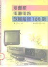 录像机电源电路故障检修168例 封面
