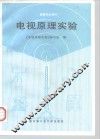 电视原理实验 封面
