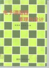 电子调谐器原理与设计 封面