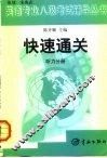 英语专业八级考试辅导丛书快速通关  听力分册 封面
