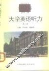大学英语听力教学参考书 封面