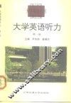 大学英语听力 第1册 Book 1 封面