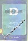 德语快速阅读 封面