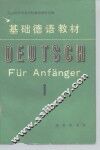 基础德语教材  第1册  语音 封面