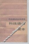 科技德语读本 封面