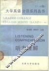大学英语分级系列丛书  1-6级  听力理解 封面