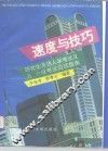 速度与技巧  研究生英语入学考试及五、六级考试应试指南 封面
