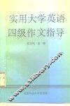 实用大学英语四级作文指导 封面