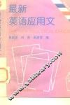 最新英语应用文 封面