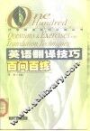 英语翻译技巧百问百练 封面