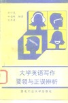 大学英语写作要领与正误辨析 封面