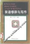英语修辞与写作 封面