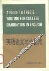 英语论文写作指南 封面