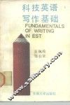 科技英语写作基础 封面