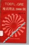 TOEFL， GRE难词用法2000例 封面